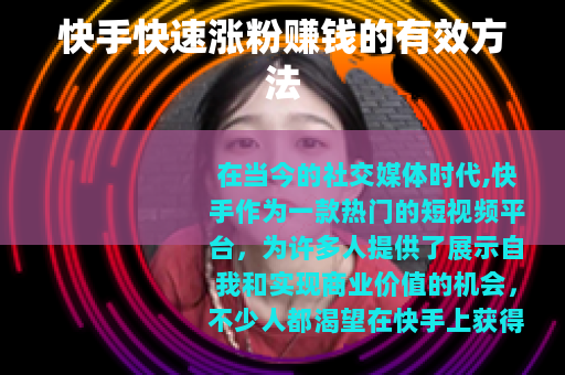快手快速涨粉赚钱的有效方法