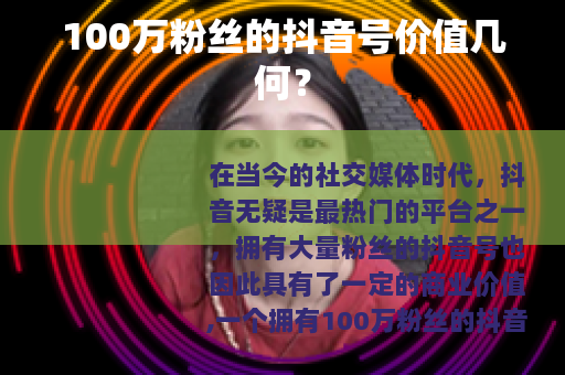100万粉丝的抖音号价值几何？