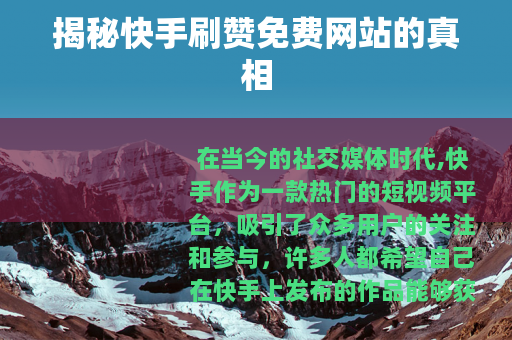 揭秘快手刷赞免费网站的真相