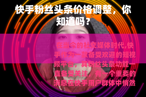 快手粉丝头条价格调整，你知道吗？