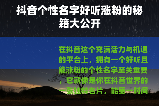 抖音个性名字好听涨粉的秘籍大公开