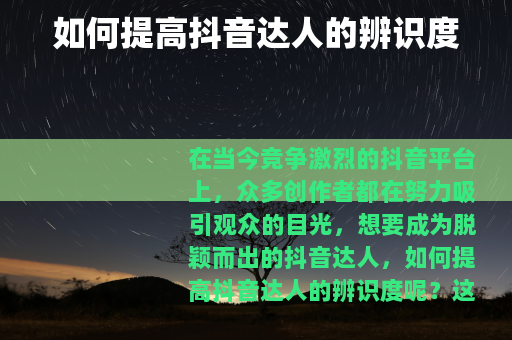 如何提高抖音达人的辨识度