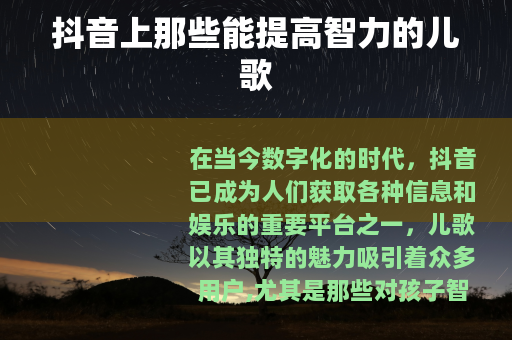 抖音上那些能提高智力的儿歌