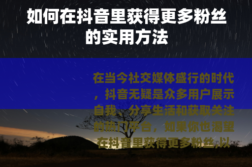 如何在抖音里获得更多粉丝的实用方法