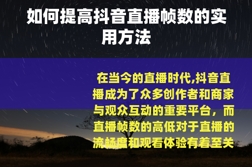 如何提高抖音直播帧数的实用方法