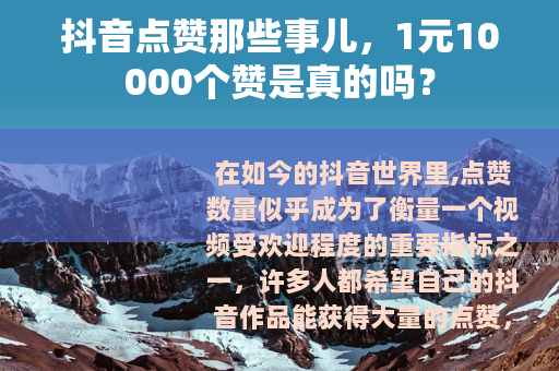 抖音点赞那些事儿，1元10000个赞是真的吗？