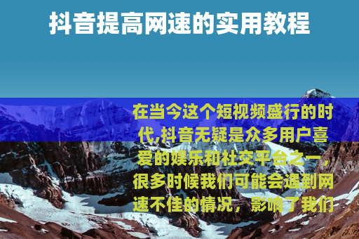 抖音提高网速的实用教程