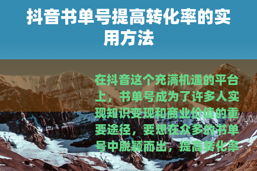 抖音书单号提高转化率的实用方法