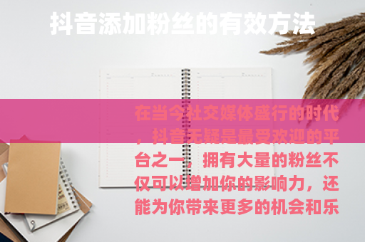 抖音添加粉丝的有效方法