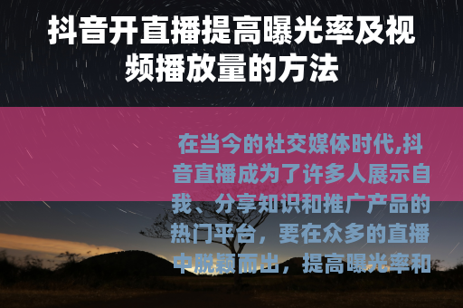 抖音开直播提高曝光率及视频播放量的方法