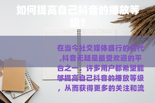 如何提高自己抖音的播放等级？