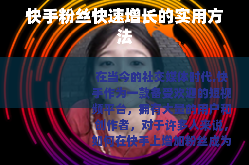 快手粉丝快速增长的实用方法