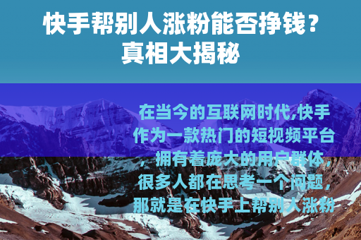 快手帮别人涨粉能否挣钱？真相大揭秘