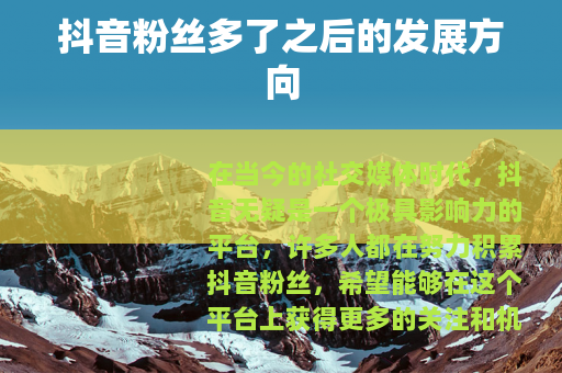抖音粉丝多了之后的发展方向