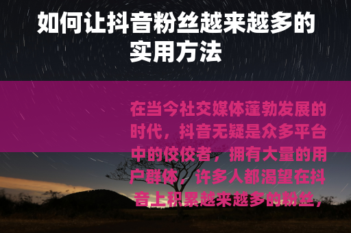 如何让抖音粉丝越来越多的实用方法