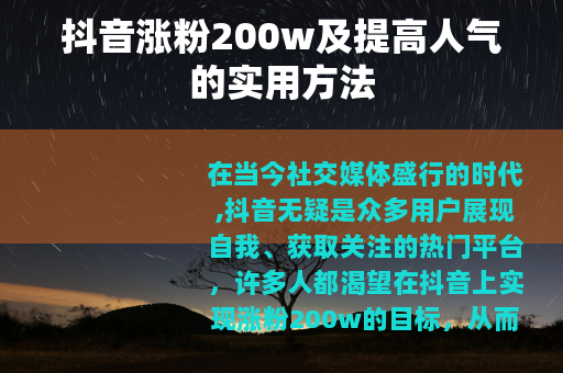 抖音涨粉200w及提高人气的实用方法