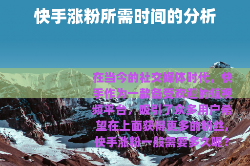 快手涨粉所需时间的分析