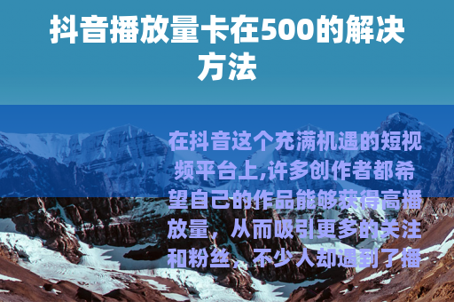 抖音播放量卡在500的解决方法