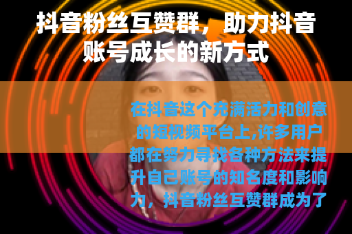 抖音粉丝互赞群，助力抖音账号成长的新方式