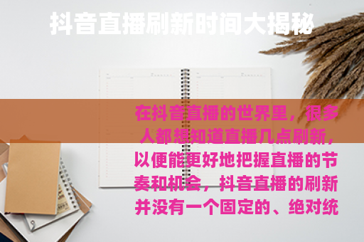 抖音直播刷新时间大揭秘