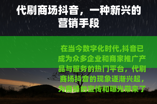 代刷商场抖音，一种新兴的营销手段