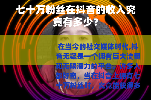 七十万粉丝在抖音的收入究竟有多少？