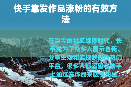 快手靠发作品涨粉的有效方法