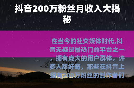 抖音200万粉丝月收入大揭秘