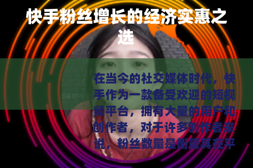 快手粉丝增长的经济实惠之选