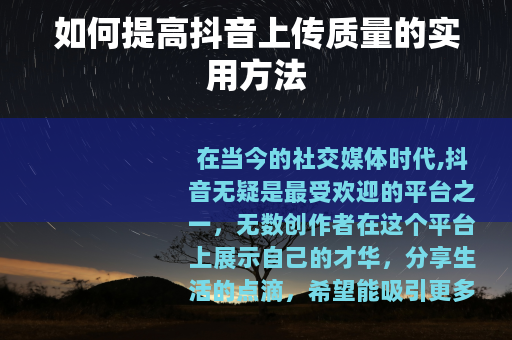 如何提高抖音上传质量的实用方法