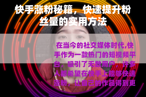 快手涨粉秘籍，快速提升粉丝量的实用方法