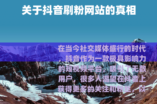 关于抖音刷粉网站的真相