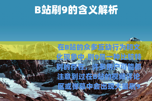 B站刷9的含义解析