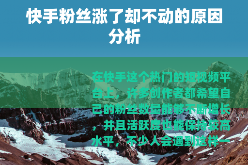 快手粉丝涨了却不动的原因分析