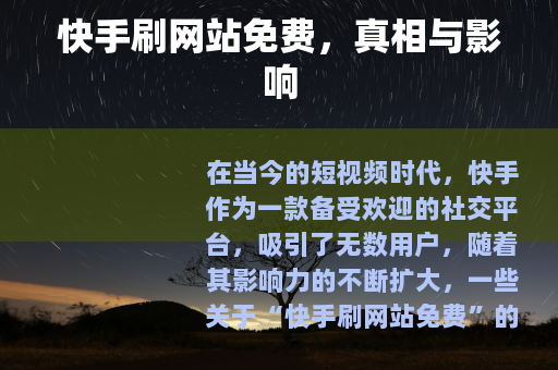 快手刷网站免费，真相与影响