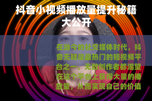 抖音小视频播放量提升秘籍大公开
