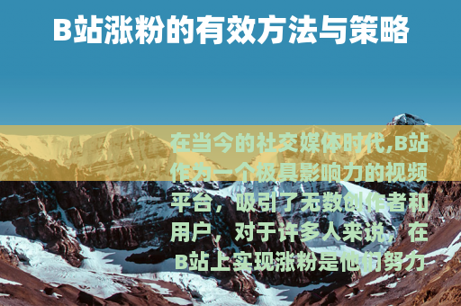 B站涨粉的有效方法与策略