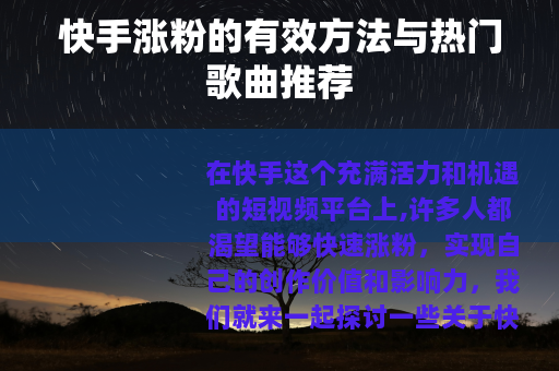 快手涨粉的有效方法与热门歌曲推荐