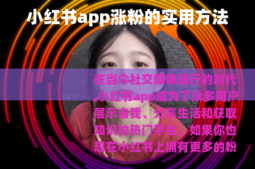 小红书app涨粉的实用方法