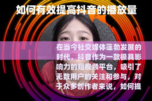 如何有效提高抖音的播放量
