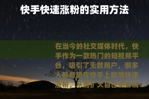 快手快速涨粉的实用方法