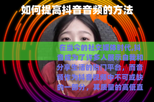 如何提高抖音音频的方法