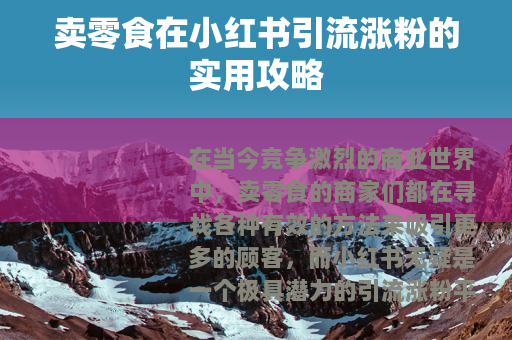 卖零食在小红书引流涨粉的实用攻略