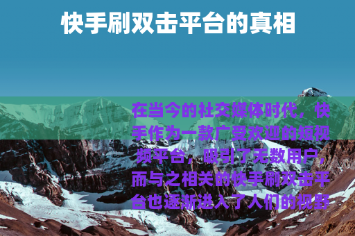 快手刷双击平台的真相