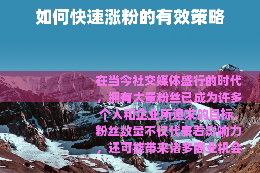如何快速涨粉的有效策略