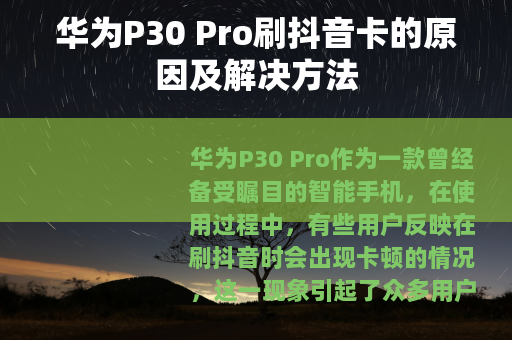 华为P30 Pro刷抖音卡的原因及解决方法