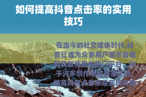 如何提高抖音点击率的实用技巧