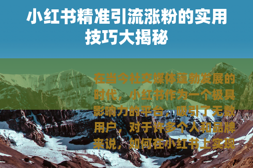 小红书精准引流涨粉的实用技巧大揭秘