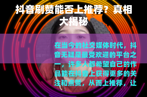抖音刷赞能否上推荐？真相大揭秘