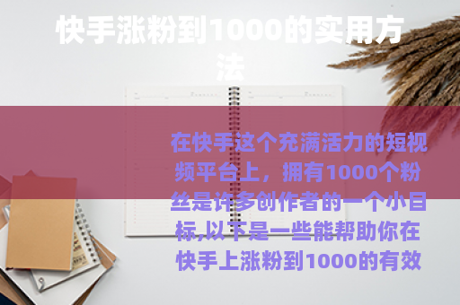 快手涨粉到1000的实用方法
